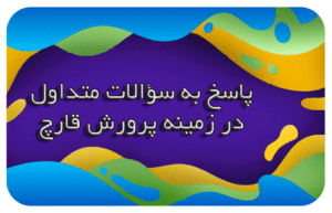 پاسخ به سوالات در زمینه پرورش قارچ