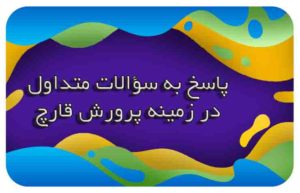 پاسخ به سوالات در زمینه پرورش قارچ