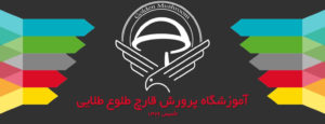 آموزشگاه پرورش قارچ طلوع طلایی