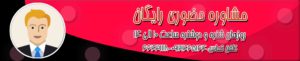 مشاوره حضوری رایگان