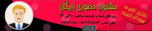 مشاوره حضوری رایگان
