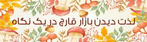 بازار قارچ
